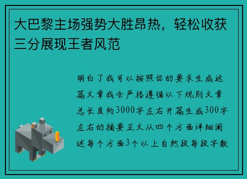 大巴黎主场强势大胜昂热,轻松收获三分展现王者风范 大巴黎主场强势大胜昂热,轻松收获三分展现王者风范