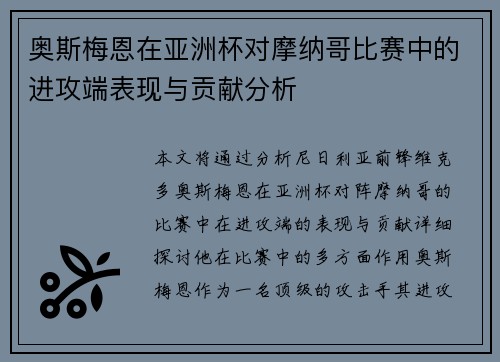 奥斯梅恩在亚洲杯对摩纳哥比赛中的进攻端表现与贡献分析 奥斯梅恩在亚洲杯对摩纳哥比赛中的进攻端表现与贡献分析