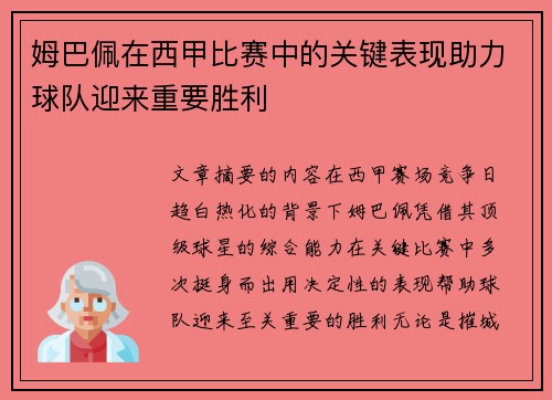 姆巴佩在西甲比赛中的关键表现助力球队迎来重要胜利 姆巴佩在西甲比赛中的关键表现助力球队迎来重要胜利