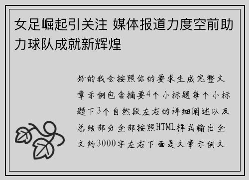 女足崛起引关注 媒体报道力度空前助力球队成就新辉煌 女足崛起引关注 媒体报道力度空前助力球队成就新辉煌