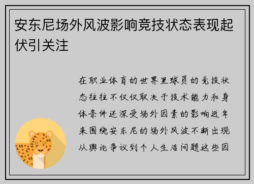 安东尼场外风波影响竞技状态表现起伏引关注 安东尼场外风波影响竞技状态表现起伏引关注