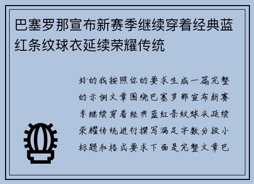 巴塞罗那宣布新赛季继续穿着经典蓝红条纹球衣延续荣耀传统