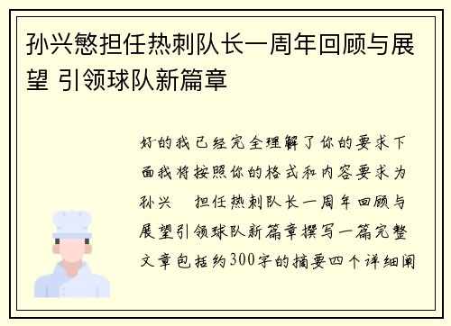 孙兴慜担任热刺队长一周年回顾与展望 引领球队新篇章 孙兴慜担任热刺队长一周年回顾与展望 引领球队新篇章
