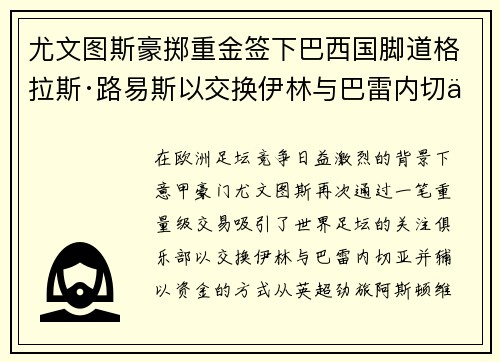 尤文图斯豪掷重金签下巴西国脚道格拉斯·路易斯以交换伊林与巴雷内切亚 尤文图斯豪掷重金签下巴西国脚道格拉斯·路易斯以交换伊林与巴雷内切亚