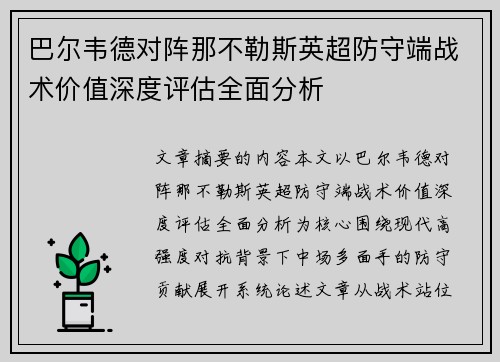 巴尔韦德对阵那不勒斯英超防守端战术价值深度评估全面分析 巴尔韦德对阵那不勒斯英超防守端战术价值深度评估全面分析