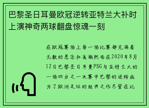 巴黎圣日耳曼欧冠逆转亚特兰大补时上演神奇两球翻盘惊魂一刻 巴黎圣日耳曼欧冠逆转亚特兰大补时上演神奇两球翻盘惊魂一刻