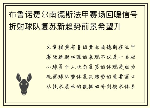 布鲁诺费尔南德斯法甲赛场回暖信号折射球队复苏新趋势前景希望升 布鲁诺费尔南德斯法甲赛场回暖信号折射球队复苏新趋势前景希望升