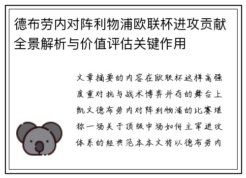 德布劳内对阵利物浦欧联杯进攻贡献全景解析与价值评估关键作用 德布劳内对阵利物浦欧联杯进攻贡献全景解析与价值评估关键作用