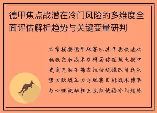 德甲焦点战潜在冷门风险的多维度全面评估解析趋势与关键变量研判 德甲焦点战潜在冷门风险的多维度全面评估解析趋势与关键变量研判