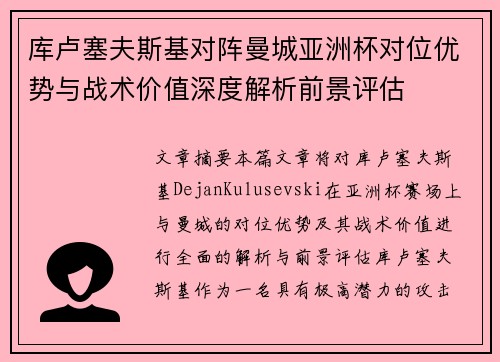 库卢塞夫斯基对阵曼城亚洲杯对位优势与战术价值深度解析前景评估 库卢塞夫斯基对阵曼城亚洲杯对位优势与战术价值深度解析前景评估