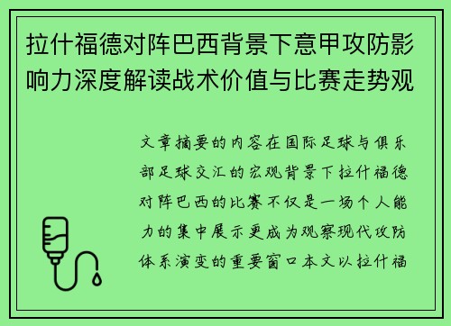 拉什福德对阵巴西背景下意甲攻防影响力深度解读战术价值与比赛走势观察 拉什福德对阵巴西背景下意甲攻防影响力深度解读战术价值与比赛走势观察