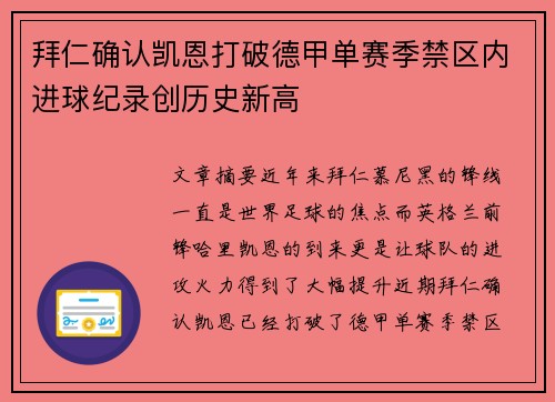 拜仁确认凯恩打破德甲单赛季禁区内进球纪录创历史新高