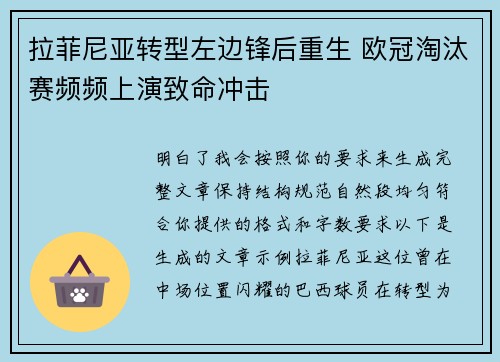 拉菲尼亚转型左边锋后重生 欧冠淘汰赛频频上演致命冲击