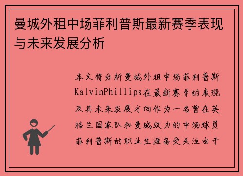 曼城外租中场菲利普斯最新赛季表现与未来发展分析