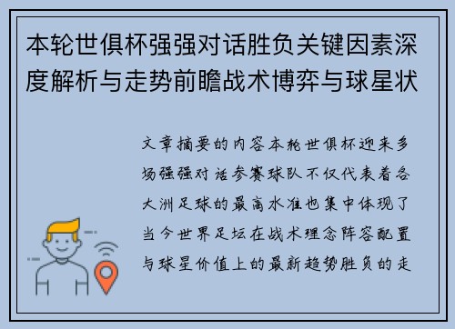 本轮世俱杯强强对话胜负关键因素深度解析与走势前瞻战术博弈与球星状态 本轮世俱杯强强对话胜负关键因素深度解析与走势前瞻战术博弈与球星状态