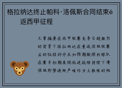 格拉纳达终止帕科·洛佩斯合同结束重返西甲征程 格拉纳达终止帕科·洛佩斯合同结束重返西甲征程