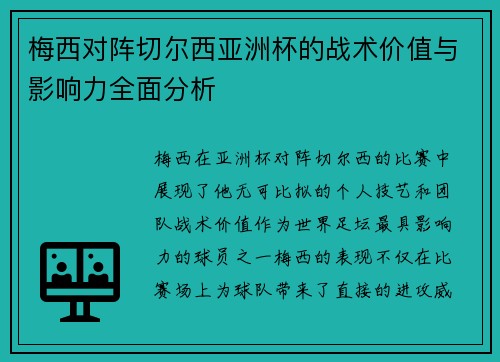 梅西对阵切尔西亚洲杯的战术价值与影响力全面分析