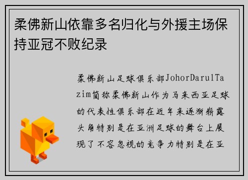 柔佛新山依靠多名归化与外援主场保持亚冠不败纪录 柔佛新山依靠多名归化与外援主场保持亚冠不败纪录