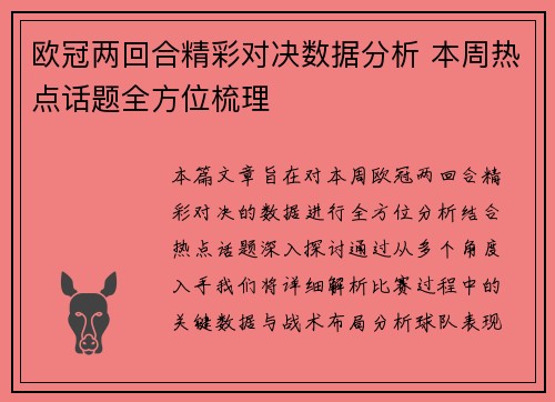 欧冠两回合精彩对决数据分析 本周热点话题全方位梳理 欧冠两回合精彩对决数据分析 本周热点话题全方位梳理
