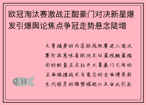欧冠淘汰赛激战正酣豪门对决新星爆发引爆舆论焦点争冠走势悬念陡增 欧冠淘汰赛激战正酣豪门对决新星爆发引爆舆论焦点争冠走势悬念陡增