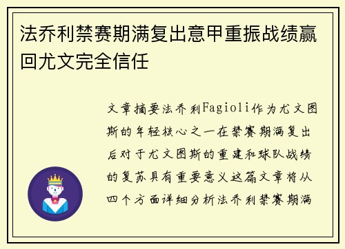 法乔利禁赛期满复出意甲重振战绩赢回尤文完全信任 法乔利禁赛期满复出意甲重振战绩赢回尤文完全信任