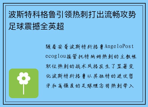 波斯特科格鲁引领热刺打出流畅攻势足球震撼全英超 波斯特科格鲁引领热刺打出流畅攻势足球震撼全英超