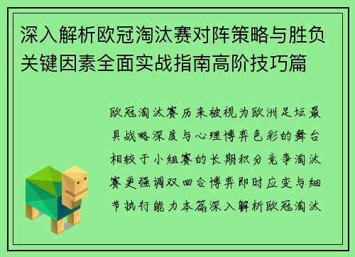 深入解析欧冠淘汰赛对阵策略与胜负关键因素全面实战指南高阶技巧篇 深入解析欧冠淘汰赛对阵策略与胜负关键因素全面实战指南高阶技巧篇