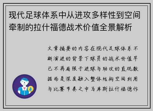 现代足球体系中从进攻多样性到空间牵制的拉什福德战术价值全景解析 现代足球体系中从进攻多样性到空间牵制的拉什福德战术价值全景解析