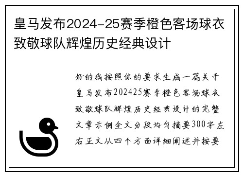 皇马发布2024-25赛季橙色客场球衣 致敬球队辉煌历史经典设计