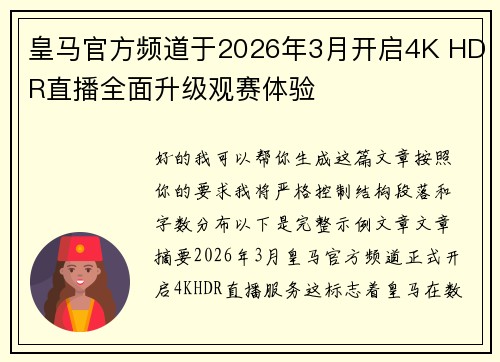 皇马官方频道于2026年3月开启4K HDR直播全面升级观赛体验