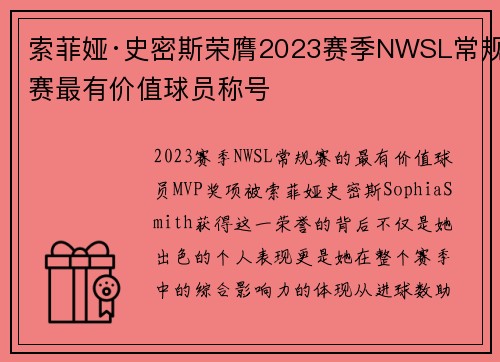 索菲娅·史密斯荣膺2023赛季NWSL常规赛最有价值球员称号 索菲娅·史密斯荣膺2023赛季NWSL常规赛最有价值球员称号