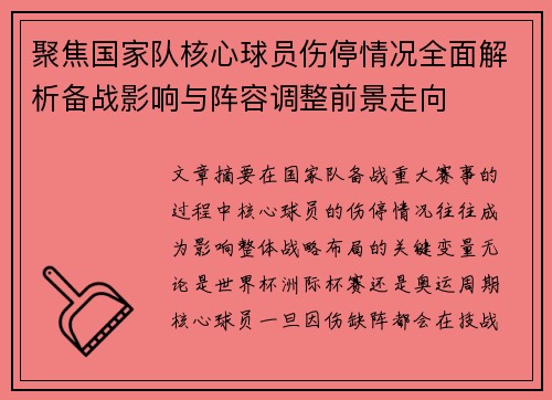 聚焦国家队核心球员伤停情况全面解析备战影响与阵容调整前景走向 聚焦国家队核心球员伤停情况全面解析备战影响与阵容调整前景走向