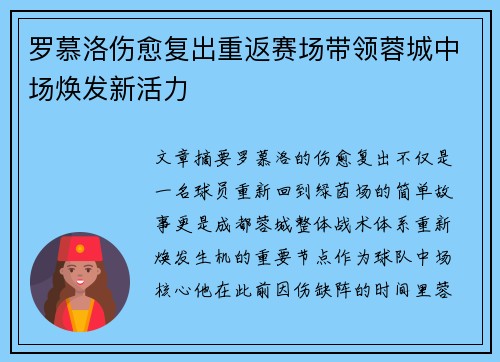 罗慕洛伤愈复出重返赛场带领蓉城中场焕发新活力 罗慕洛伤愈复出重返赛场带领蓉城中场焕发新活力