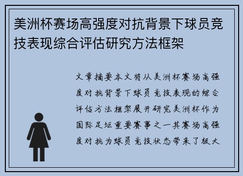 美洲杯赛场高强度对抗背景下球员竞技表现综合评估研究方法框架