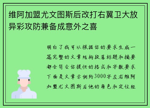 维阿加盟尤文图斯后改打右翼卫大放异彩攻防兼备成意外之喜 维阿加盟尤文图斯后改打右翼卫大放异彩攻防兼备成意外之喜