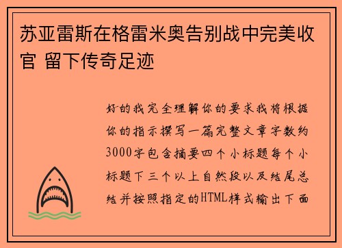 苏亚雷斯在格雷米奥告别战中完美收官 留下传奇足迹 苏亚雷斯在格雷米奥告别战中完美收官 留下传奇足迹