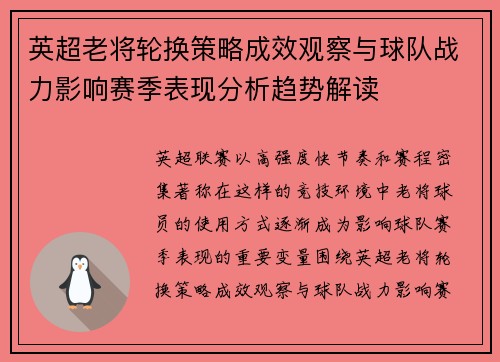 英超老将轮换策略成效观察与球队战力影响赛季表现分析趋势解读 英超老将轮换策略成效观察与球队战力影响赛季表现分析趋势解读