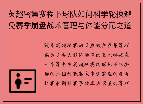 英超密集赛程下球队如何科学轮换避免赛季崩盘战术管理与体能分配之道 英超密集赛程下球队如何科学轮换避免赛季崩盘战术管理与体能分配之道