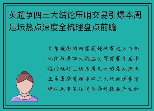 英超争四三大结论压哨交易引爆本周足坛热点深度全梳理盘点前瞻