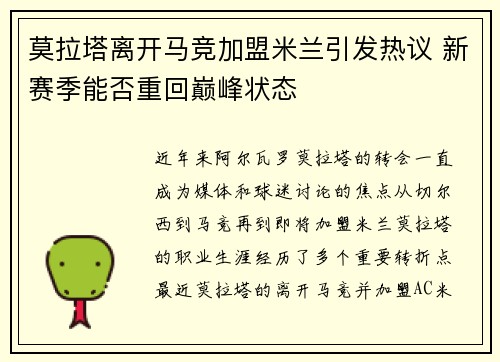 莫拉塔离开马竞加盟米兰引发热议 新赛季能否重回巅峰状态 莫拉塔离开马竞加盟米兰引发热议 新赛季能否重回巅峰状态