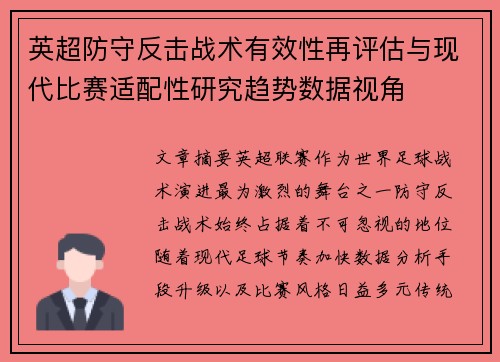 英超防守反击战术有效性再评估与现代比赛适配性研究趋势数据视角 英超防守反击战术有效性再评估与现代比赛适配性研究趋势数据视角