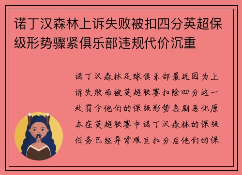 诺丁汉森林上诉失败被扣四分英超保级形势骤紧俱乐部违规代价沉重 诺丁汉森林上诉失败被扣四分英超保级形势骤紧俱乐部违规代价沉重