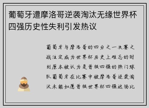 葡萄牙遭摩洛哥逆袭淘汰无缘世界杯四强历史性失利引发热议