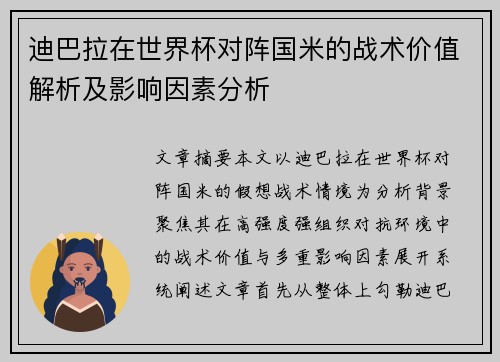 迪巴拉在世界杯对阵国米的战术价值解析及影响因素分析