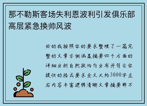 那不勒斯客场失利恩波利引发俱乐部高层紧急换帅风波 那不勒斯客场失利恩波利引发俱乐部高层紧急换帅风波