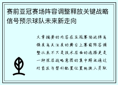赛前亚冠赛场阵容调整释放关键战略信号预示球队未来新走向