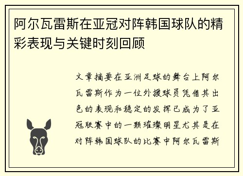 阿尔瓦雷斯在亚冠对阵韩国球队的精彩表现与关键时刻回顾