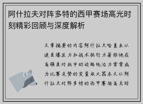 阿什拉夫对阵多特的西甲赛场高光时刻精彩回顾与深度解析