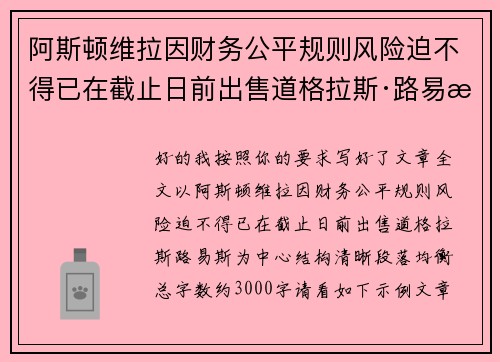 阿斯顿维拉因财务公平规则风险迫不得已在截止日前出售道格拉斯·路易斯
