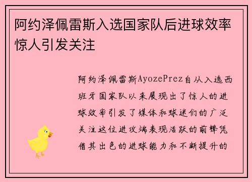 阿约泽佩雷斯入选国家队后进球效率惊人引发关注